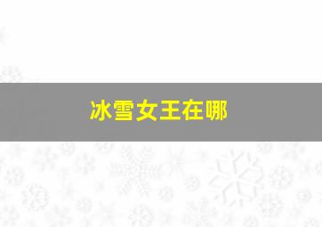 冰雪女王在哪