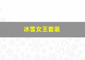 冰雪女王套装