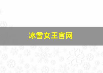 冰雪女王官网