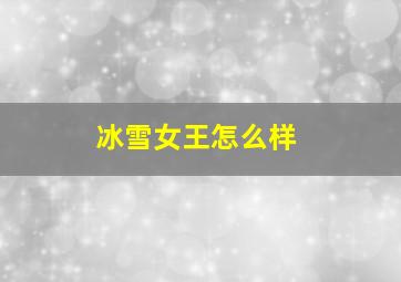 冰雪女王怎么样