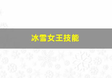 冰雪女王技能