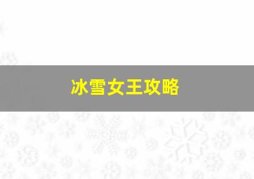 冰雪女王攻略