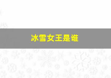 冰雪女王是谁