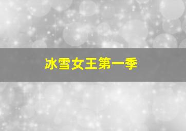 冰雪女王第一季