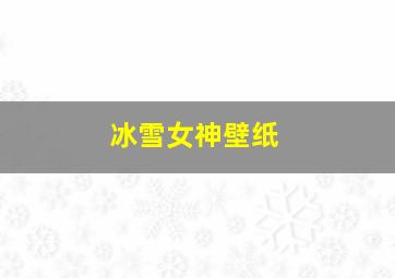 冰雪女神壁纸