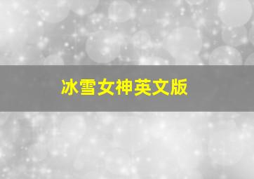 冰雪女神英文版