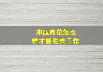 冲压岗位怎么样才能进去工作