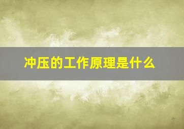 冲压的工作原理是什么