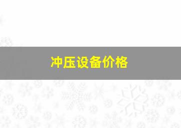 冲压设备价格