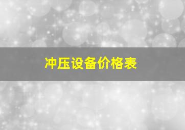 冲压设备价格表