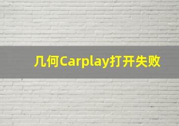 几何Carplay打开失败