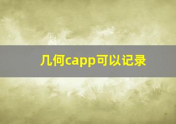 几何capp可以记录