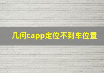 几何capp定位不到车位置