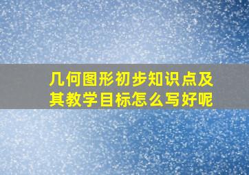 几何图形初步知识点及其教学目标怎么写好呢