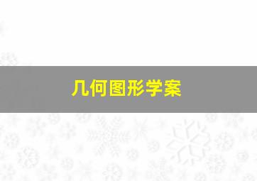 几何图形学案