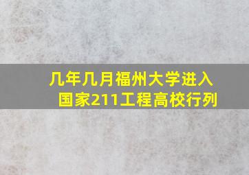 几年几月福州大学进入国家211工程高校行列