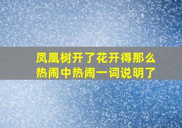 凤凰树开了花开得那么热闹中热闹一词说明了