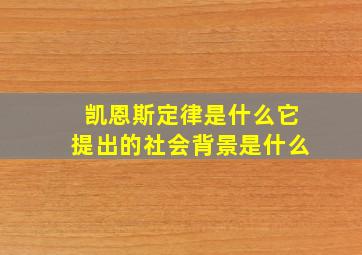 凯恩斯定律是什么它提出的社会背景是什么