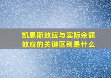 凯恩斯效应与实际余额效应的关键区别是什么