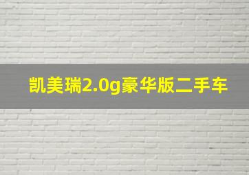 凯美瑞2.0g豪华版二手车