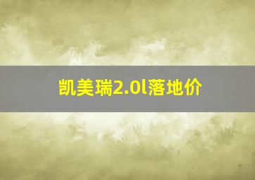 凯美瑞2.0l落地价