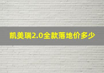 凯美瑞2.0全款落地价多少