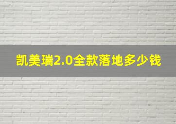 凯美瑞2.0全款落地多少钱