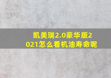 凯美瑞2.0豪华版2021怎么看机油寿命呢