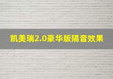 凯美瑞2.0豪华版隔音效果