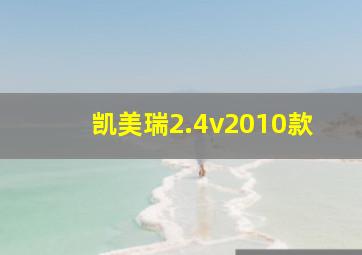 凯美瑞2.4v2010款