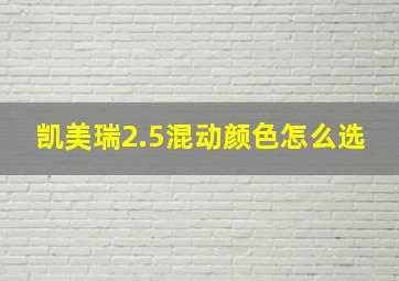 凯美瑞2.5混动颜色怎么选