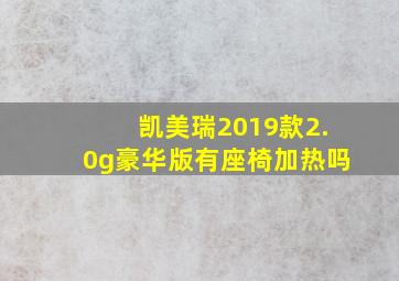 凯美瑞2019款2.0g豪华版有座椅加热吗