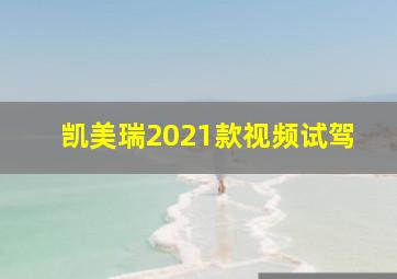 凯美瑞2021款视频试驾