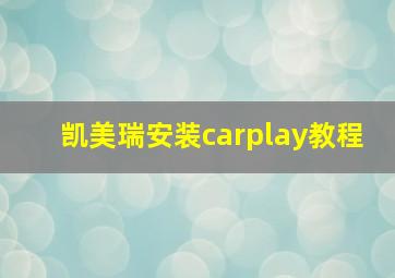 凯美瑞安装carplay教程