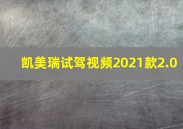 凯美瑞试驾视频2021款2.0