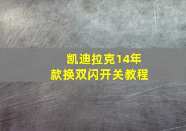 凯迪拉克14年款换双闪开关教程