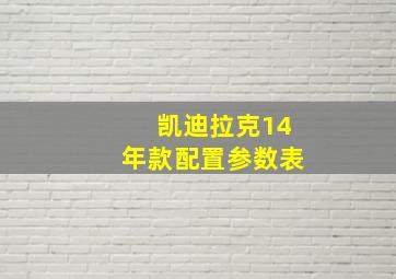 凯迪拉克14年款配置参数表