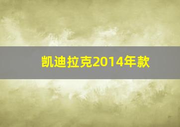 凯迪拉克2014年款