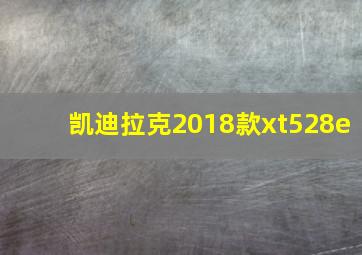 凯迪拉克2018款xt528e