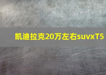 凯迪拉克20万左右suvxT5