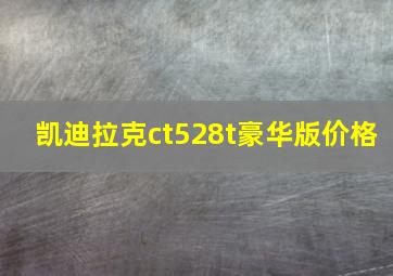 凯迪拉克ct528t豪华版价格