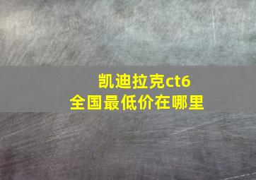 凯迪拉克ct6全国最低价在哪里