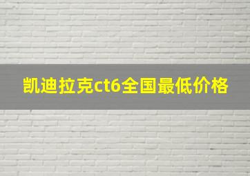 凯迪拉克ct6全国最低价格