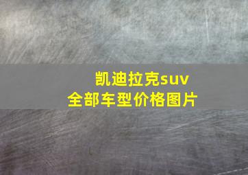 凯迪拉克suv全部车型价格图片