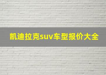 凯迪拉克suv车型报价大全