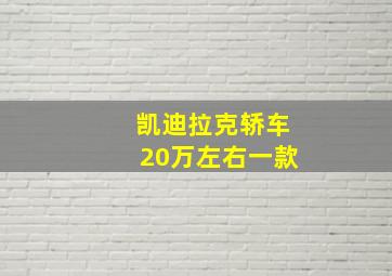 凯迪拉克轿车20万左右一款