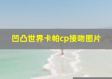 凹凸世界卡帕cp接吻图片