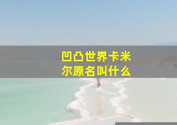 凹凸世界卡米尔原名叫什么