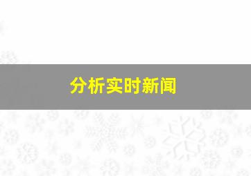 分析实时新闻