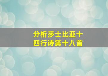 分析莎士比亚十四行诗第十八首